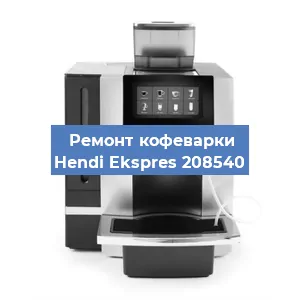 Замена дренажного клапана на кофемашине Hendi Ekspres 208540 в Санкт-Петербурге